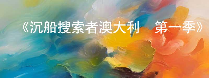 白晉濤的動漫綜藝大全,《沉船搜索者澳大利亞第一季》迅雷下載/在線觀看-選秀綜藝-美劇天堂
